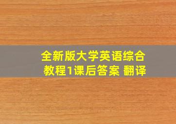 全新版大学英语综合教程1课后答案 翻译